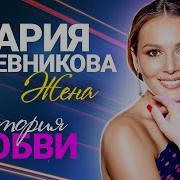 Мария Кожевникова