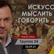 Искусство Мыслить И Говорить Арестович Модуль 1 Занятие1