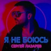 Яне Боюсь Сергей Лазарев Новый Альбои 2019