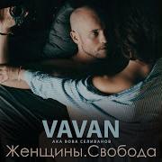 Vavan Интро