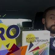 Искусство Подбора Персонала Как Оценить Человека За Час