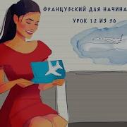 Французский Язык Урок 12