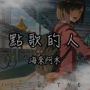 点歌的人 海来阿木