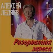 Полная Версия Мюзикл Разорваная Завеса Ледяев
