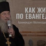 Архимандрит Мелхиседек Артюхин