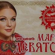 Марина Девятова Песни Скачать