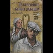 Борис Васильев Не Стреляйте В Белых Лебедей