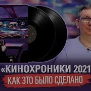 Кино 2021 Сборник Кино Хроники 2021 1982 Maschina Records 2021
