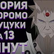 Наруто Мудрец 100 Путей