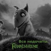 Франкенвини Фоминчик
