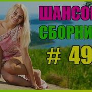 Шансон Сборник 48 2020