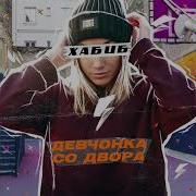Самая Красивая Девчонка Со Двора