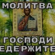 Господи Вседержителю Боже Сил И Всякия Плоти