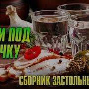 Под Водочку Сборник