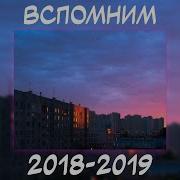 Поп Музыка 2018