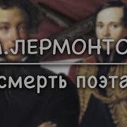Лермонтов Смерть Поэта Безруков