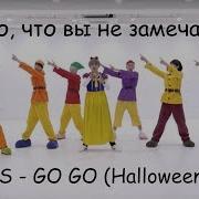 Bts Go Go То Чего Вы Не Замечали