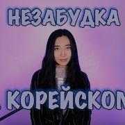 Тима Белорусских Незабудка На Корейском