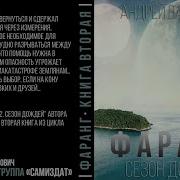 Андрей Валерьев Фаранг 2