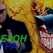 Большие Гонки 2 Сезон