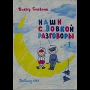 Голявкин Наши С Вовкой Разговоры