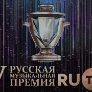 Премия Телеканала Rutv