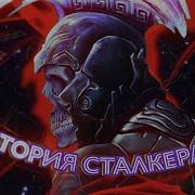 История Сталкера Дух