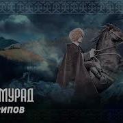 Арип Гаджимурад