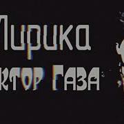Сектор Газа Лирика Из Тик Тока