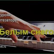 Белым Снегом На Синтезаторе