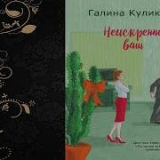 Куликова Неискренне Ваш