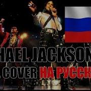 They Don T Care About Us Cover На Русском