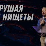 Рик Джойнер Разрушая Дух Нищеты