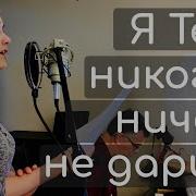 Я Тебе Никогда Ничего Не Дарила
