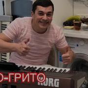 Сакит Самедов Чито Грито