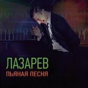 Пьяная Песня Сергей Лазарев