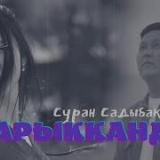 Айыбы Жок Жаралган Ажайып Коркомуно Текст
