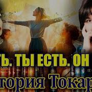 Виктория Токарева Ты Есть