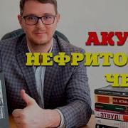 Нефритовые Четки Акунин