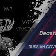 Beastars Op Russian Version Ali Wild Side Cover By Kari