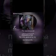 По Маленькой Минусовка