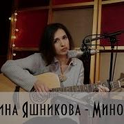 Миноры Екатерина Яшникова