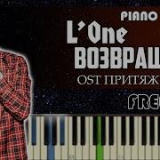 L One Возвращение Из К Ф Притяжение