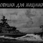 Последний Поход Графа Шпее Гибель В Южной Атлантике 1938 1939