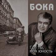 Бока Ландыши Mp3