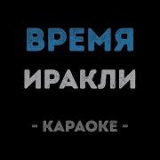 Иракли Время Караоке
