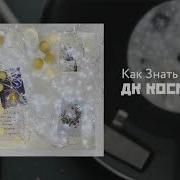 Дк Космос Как Знать
