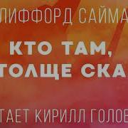 Саймак Кто Там В Толще Скал