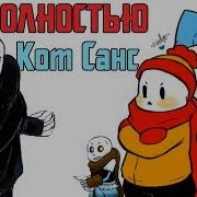 Санс Кот