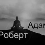 Роберт Адамс Найди Себя